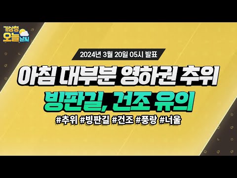 [오늘날씨] 아침 영하권 추위, 빙판길, 건조 유의. 3월 20일 5시 기준