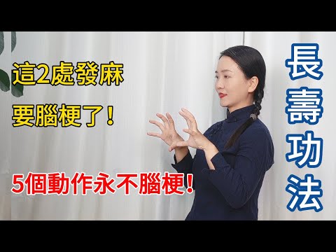 這2處發麻，可能是腦梗前兆？堅持5個動作，今生永不腦梗！【健康管理師李晓】