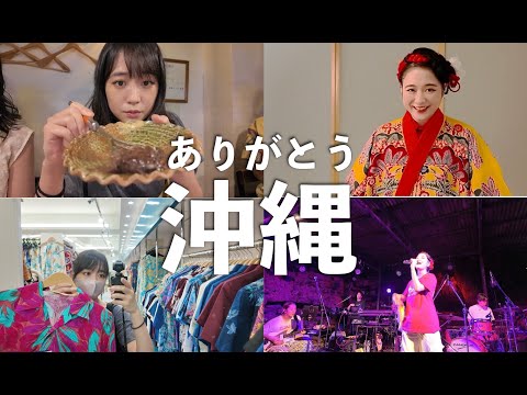 【沖縄vlog】プライベート時間やライブの裏側をお届け!!