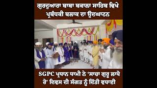‘ਸਾਚਾ ਗੁਰੂ ਲਾਧੋ ਰੇ’ ਦਿਵਸ ’ਤੇ ਗੁਰਦੁਆਰਾ ਬਾਬਾ ਬਕਾਲਾ ਸਾਹਿਬ ਵਿਖੇ ਪ੍ਰਬੰਧਕੀ ਬਲਾਕ ਦਾ ਉਦਘਾਟਨ