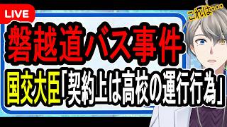 【磐越道バス事件】契約上は白バスじゃない可能性…あまりにも杜撰すぎる高校と運行会社がヤバすぎた【かなえ先生の解説】