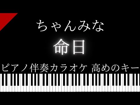 【ピアノ伴奏カラオケ】命日 / ちゃんみな【高めのキー】ドラマ『ハヤブサ消防団』主題歌