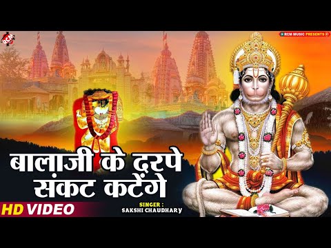 #balaji_bhajan | बालाजी के दर पे संकट कटेंगे | #Sakshi Chaudhary | बालाजी का चमत्कारी भजन 2024