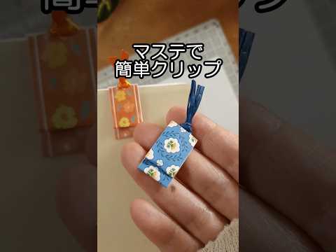 マステで作る簡単クリップ【100均DIY】