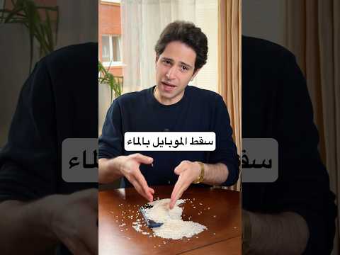 الحل! لو سقط موبايلك بالماء😤
