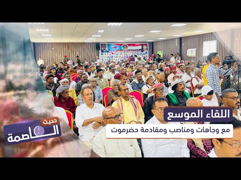 حديث العاصمة | أهمية مخرجات اللقاء الموسع مع وجاهات ومناصب ومقادمة حضرموت