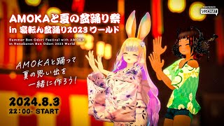 【#VRChat 配信】AMOKAと夏の盆踊り祭 in 寝転ん盆踊り #AMOKA