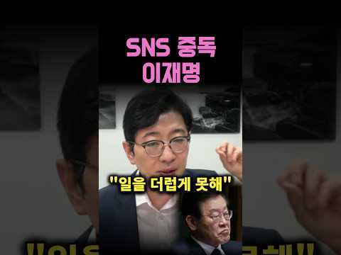 "SNS <strong>중독</strong> 이재명" 주진우