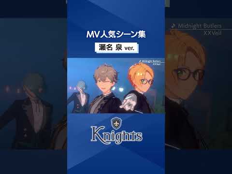 Knightsの瀬名 泉の人気MVシーンをピックアップ⚔️✨️　皆の好きなシーンも教えてね♪ #あんスタ