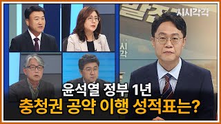 윤정부 1년 충청권 공약 이행 성적표는? 다시보기