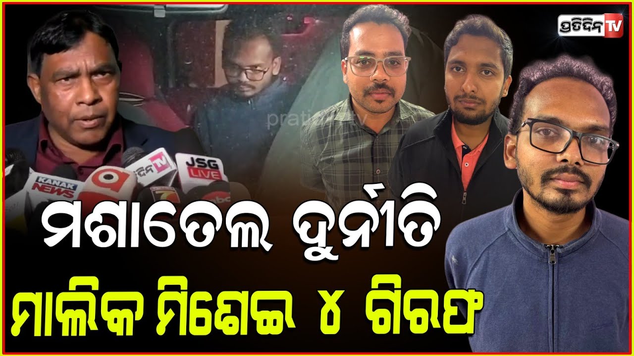 ଝାରସୁଗୁଡା ମଶାତେଲ କିଣା ଦୁର୍ନୀତିରେ ୪ ଜଣଙ୍କୁ ବାନ୍ଧିଲା ଭିଜିଲାନ୍ସ । Mosquito Oil Scam ,Arrests 4 Persons
