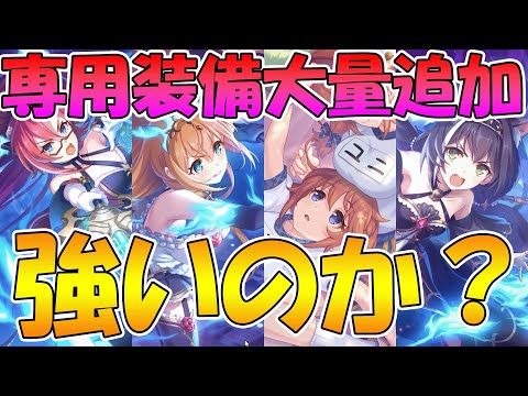 【プリコネR】専用装備は強いのか？全員解説【オーバーロード】【ペコキャル】【ラビリスタ】【聖ユニ】