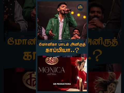 மோனிகா பாடல் அனிருத் காப்பியா..?மோனிகா பாடல் அனிருத் காப்பியா..? #celebrityinterviews #entertainment