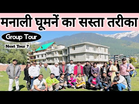 मनाली ग्रुप टूर | मनाली घूमने का सबसे सस्ता तरीका | देखो ऐसा होता है ग्रुप टूर | MS Vlogger