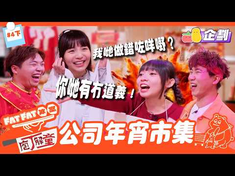 【FatFat冰室x庖丁解童EP4下】 食到要Call食環😱⁉️魚蛋：九年同事終於可以俾阿冰追😳阿冰童童友情決裂🤬！將公司變成年宵市集🤩🧨｜Pomato 小薯茄