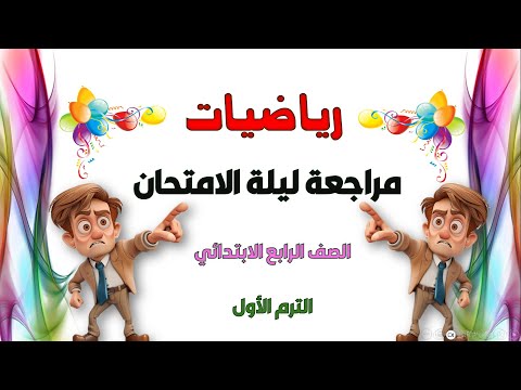 أقوى مراجعة مسائل متوقعة مراجعة ليلة الإمتحان رياضيات الصف الرابع المراجعة النهائية