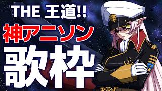 【歌枠】🌕王道神アニソン！いってみよーーう！！🎤✨【 #月城ティータイム 】