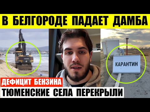 В Белгороде падает дамба. Тюменские села перекрыли. Дефицит бензина в Новосибирске.