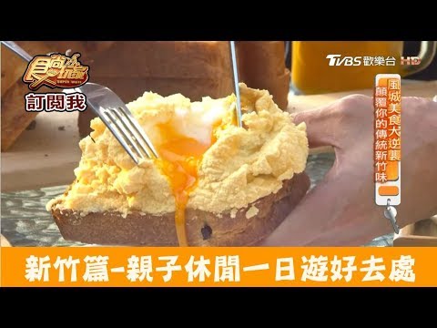 【新竹】親子同遊景點！手工麵包＋大草皮好吃又好玩 好事烘焙House Bakery 食尚玩家