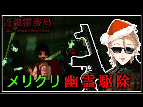 クリスマスイブの悪　霊　退　治【近畿霊務局】【にじさんじ / 伏見ガク】