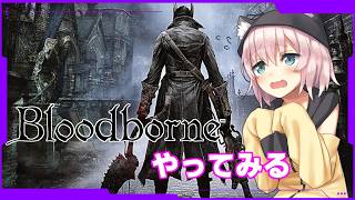 初めてやってみる2【bloodborne/猫乃ミコト】