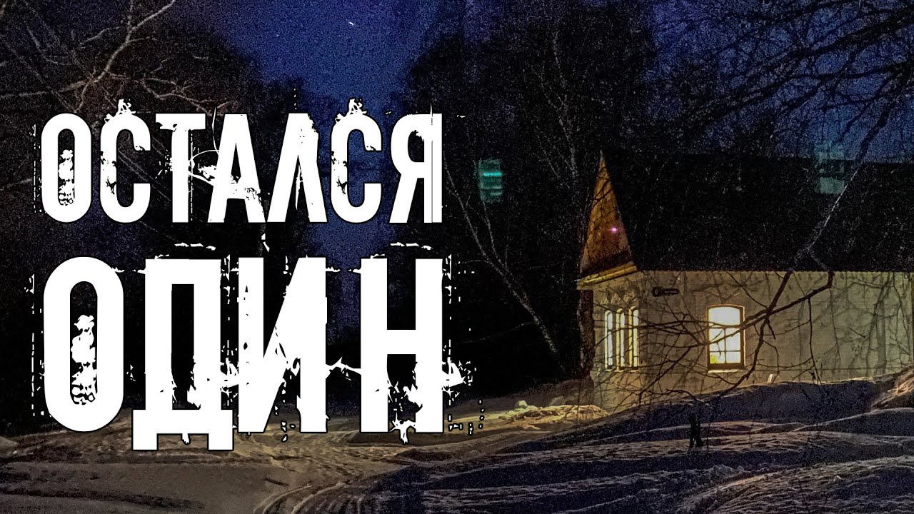 Остался один на хуторе. Доделываем черновой пол и готовимся к почте