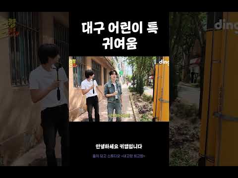 대구 어린이 특: 귀여움 #내고향최고향 #킥플립 #동현 #<strong>동화</strong>