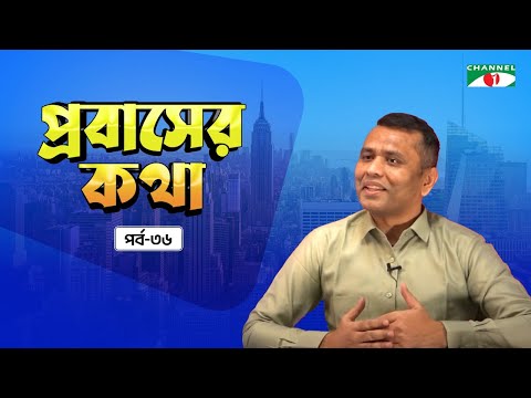 প্রবাসের কথা । পর্ব- ৩৬ | প্রবাসের সমসাময়িক কর্মকান্ড নিয়ে চ্যানেল আই -এর আলাপচারিতা অনুষ্ঠান