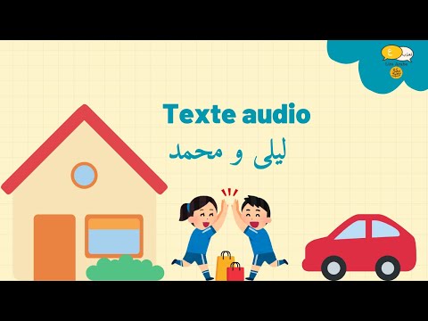 ليلى و محمد | Laila et Mouhamed | Histoire audio en arabe pour enfants