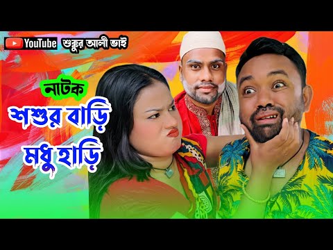 শশুরবাড়ি মধুর হাড়ি || শুক্কুর আলীর নাটক || শুক্কুর আলী ও শেফালীর নাটক || বাংলা কমেডি নাটক 