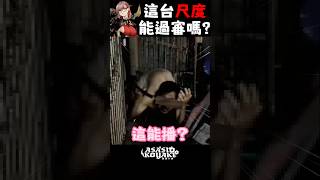 這直播尺度太大，不斷測試YT底線