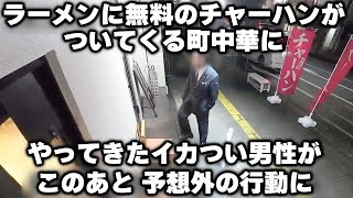ラーメン(９９０円)食べてると横に超盛りのチャーハン(無料)置いていく利益が絶対出ない町中華がやばい