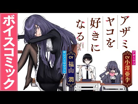 【アザミヤコを好きになる】ボーイミーツ“ひんしゅくガール”!!!癖強女子を好きになる許嫁ラブコメ／ボイスコミック（CV：小澤亜李＆福山潤）