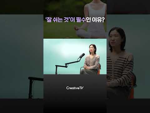'잘 쉬는 것'이 필수인 이유