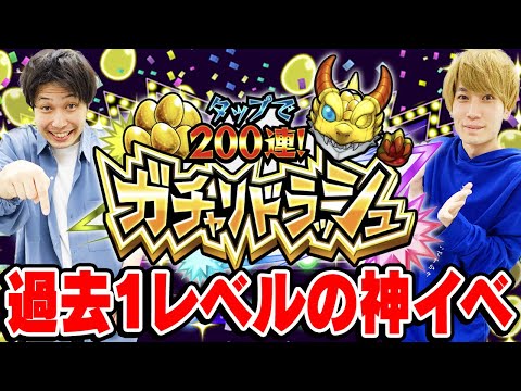 【ガチャリドラッシュ】過去最大級のハイパー神ガチャ/神イベント!? 無料200連が神過ぎて限定キャラも出過ぎ!!?【モンスト10周年】