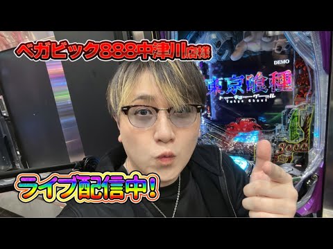 【生配信】ベガビック888中津川店様にて立ち回りんこ! #パチンコ #shorts #パチスロ