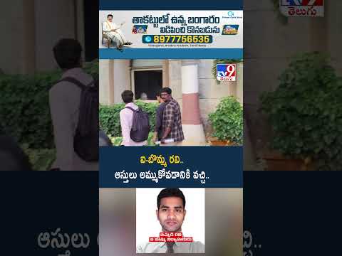 ఐ-బొమ్మ రవి.. ఆస్తులు అమ్ముకోవడానికి వచ్చి.. -TV9