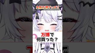 【大阪・関西万博】EXPO2025！意外とkawaiiミャクミャク様グッズ #vtuber #個人vtuber #質問