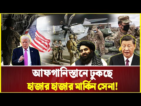 চীনে হা-ম-লা, আফগানিস্তান দখলে ভিন্ন পথে যুক্তরাষ্ট্র, তা-লে-বা-নের হুঁশিয়ারি! | USA | Afgahnistan