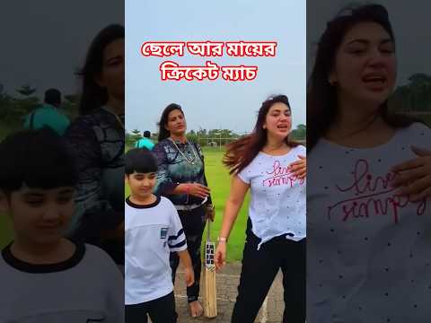ছেলে আর মায়ের ক্রিকেট ম্যাচ