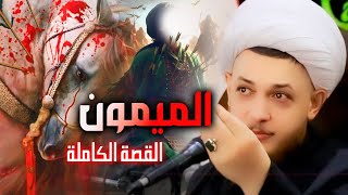 قصة "الميمون" يوم العاشر كاملة