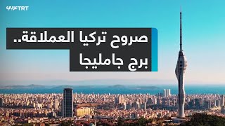 برج جامليجا.. صرح تركي يلامس السحاب - الجزء الأول