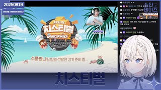✝️ 250819 치스티벌 대회 ㅠ.ㅜ