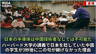 ハーバード大学の講義で日本を貶していた中国の学生が3秒後に二の句が継げなかった理由