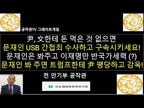 윤석열 대통령이 문재인한테 돈 먹은게 없으면 문재인 USB를 간첩죄로 수사해야!/문재인만 쏙 뻬고 이재명만 반국가세력?/ 문재인 봐 주면 트럼프한테 윤석열 대통령 팽 당하고 감옥행