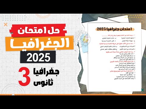 حل امتحان جغرافيا ثانوية عامة 2025 | جغرافيا تالتة ثانوى