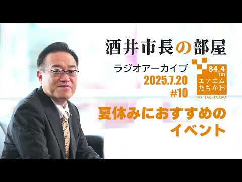 【酒井市長の部屋#10　夏休みにおすすめのイベント】