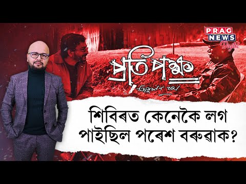 |Pratipakhya|-  Where did journalist Rajeev Bhattacharya meet ULFA(I) chief Paresh Baruah?