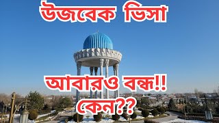 বাংলাদেশী পর্যটকদের জন্য পৃথিবী কেন ছোট হয়ে আসছে?/ Uzbekistan e-visa again banned for Bangladesh!! 