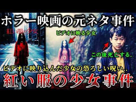 【禁断の実話】※ガチで恐怖すぎる..実際に映画の元ネタになった未解決事件「紅い服の少女事件」があまりにも恐ろしすぎる件！【ゆっくり解説】